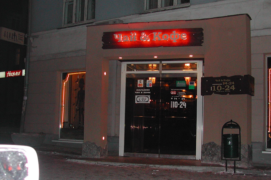Кофе с собой вывеска: Вывеска с LED подсветкой Кофе с собой, Кофе Чай купить в Москве | Для бизнеса